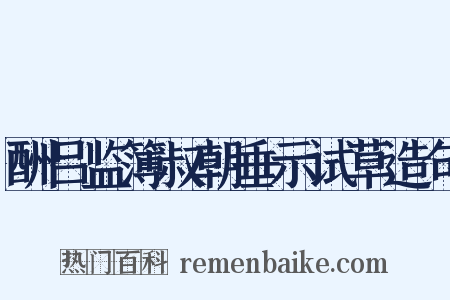 酬吕监簿叔朝垂示试草造句是什么意思的图片